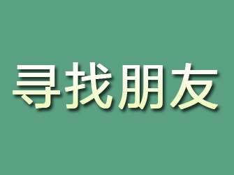 建湖寻找朋友